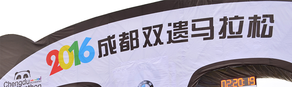 活力開跑!雷諾表為成都雙遺馬拉松計(jì)時